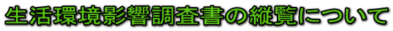 生活環境影響調査書の縦覧について