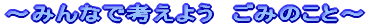 `݂Ȃōl悤@݂̂Ɓ`